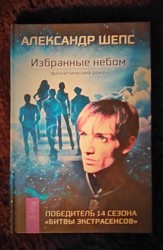 Книга от самого победителя 14 сезона Битвы экстрасенсов АЛЕКСАНДРА Ш